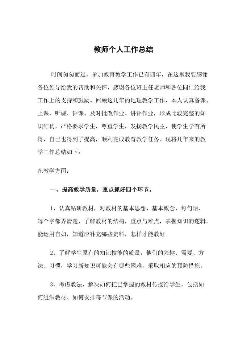 优秀教师个人工作总结.doc_第1页