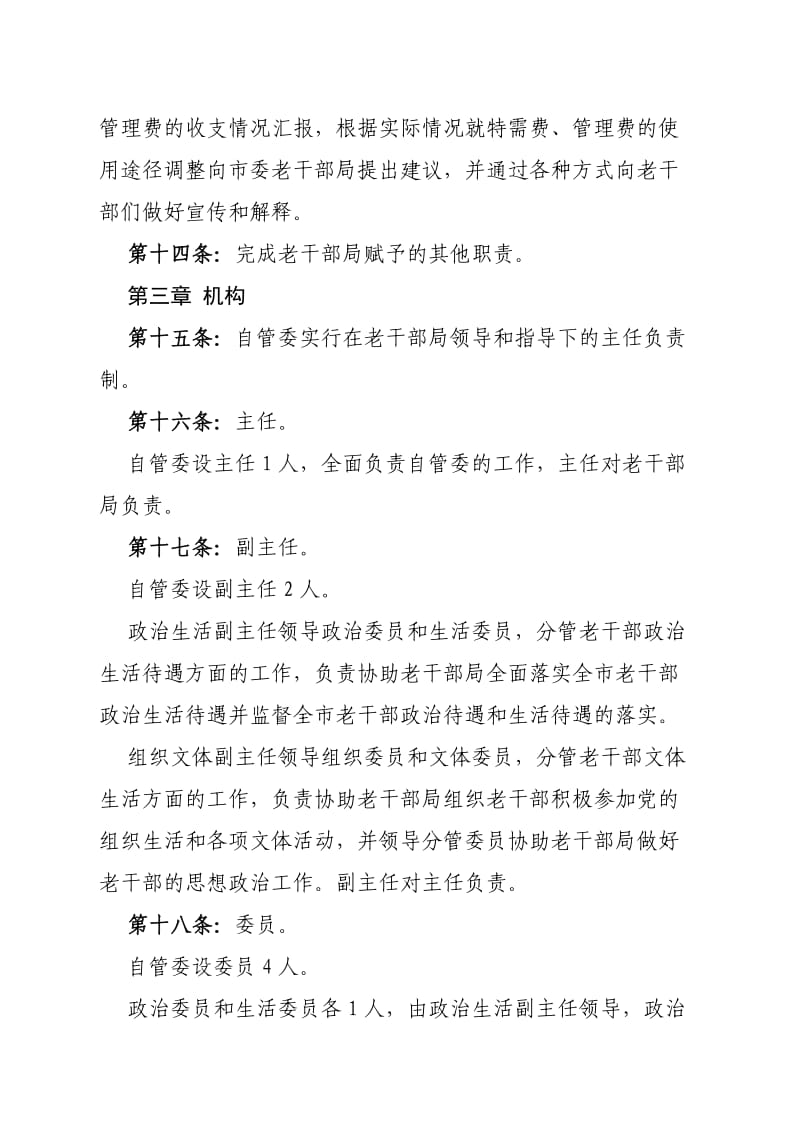 老干部自管会章程.doc_第3页