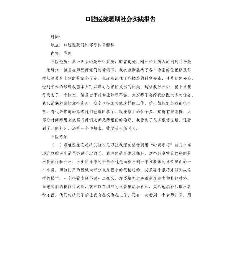 口腔医院暑期社会实践报告.docx_第1页