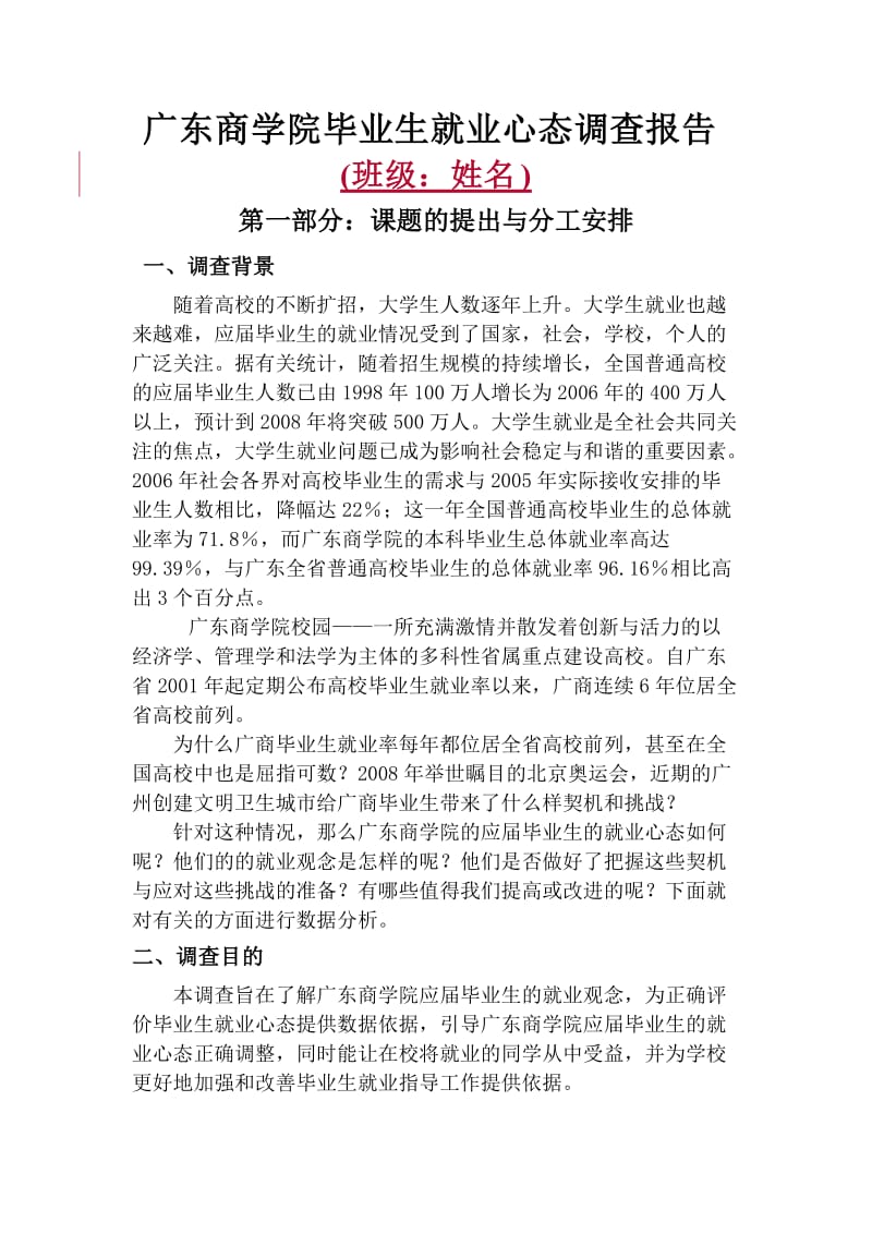 广东商学院毕业生就业心态调查报告.doc_第1页