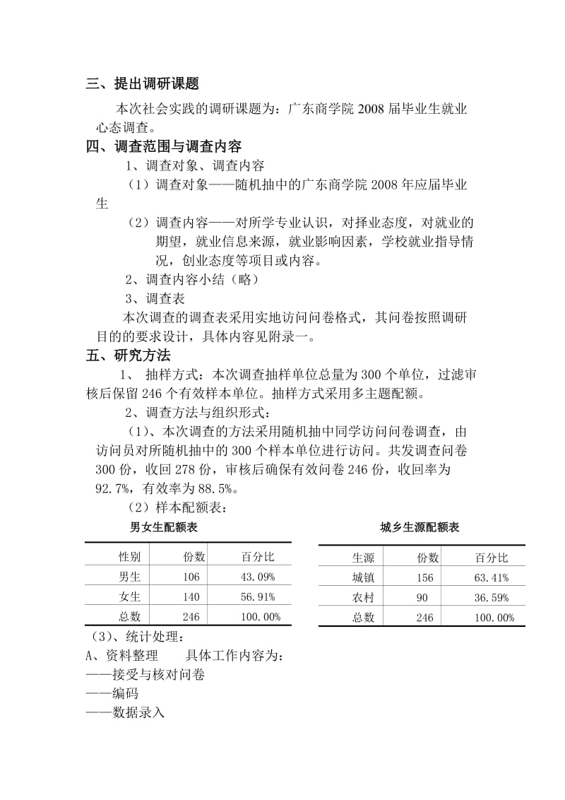 广东商学院毕业生就业心态调查报告.doc_第2页