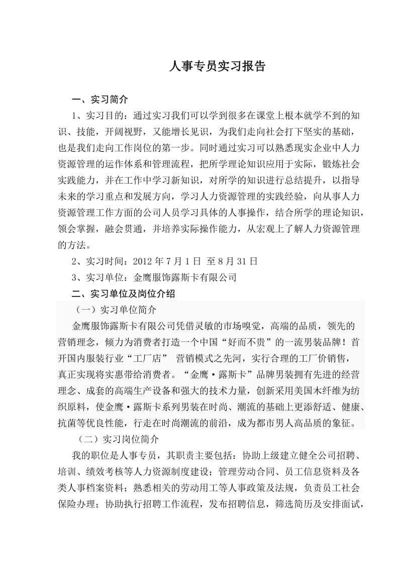 人力资资源实习报告.doc_第1页