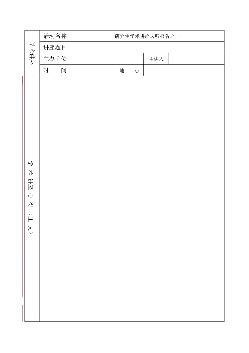 研究生学术讲座选听报告-模板.doc_第2页