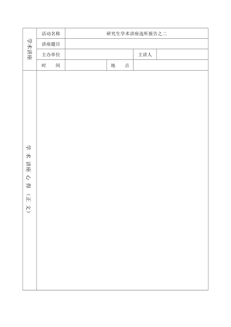 研究生学术讲座选听报告-模板.doc_第3页