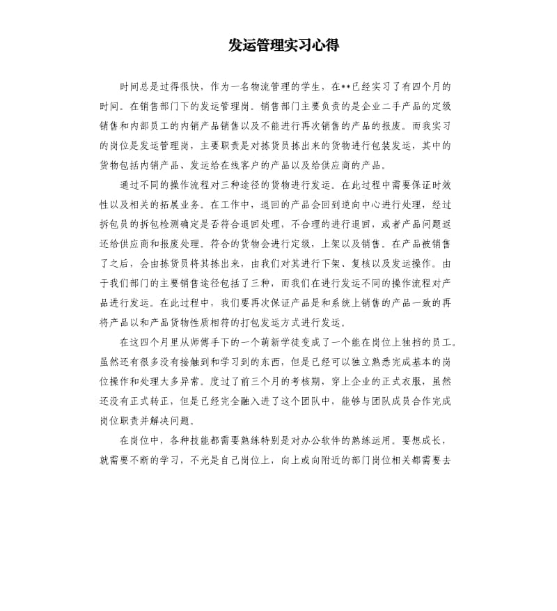 发运管理实习心得.docx_第1页