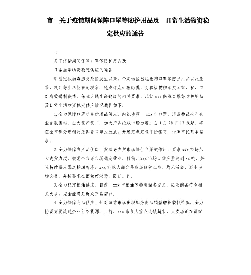 市关于疫情期间保障口罩等防护用品及日常生活物资稳定供应的通告.docx_第1页