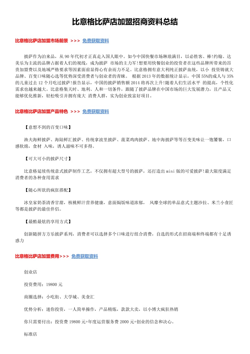 比意格比萨店加盟招商资料总结.docx_第1页