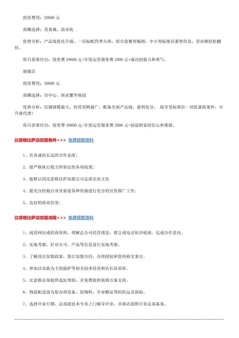 比意格比萨店加盟招商资料总结.docx_第2页