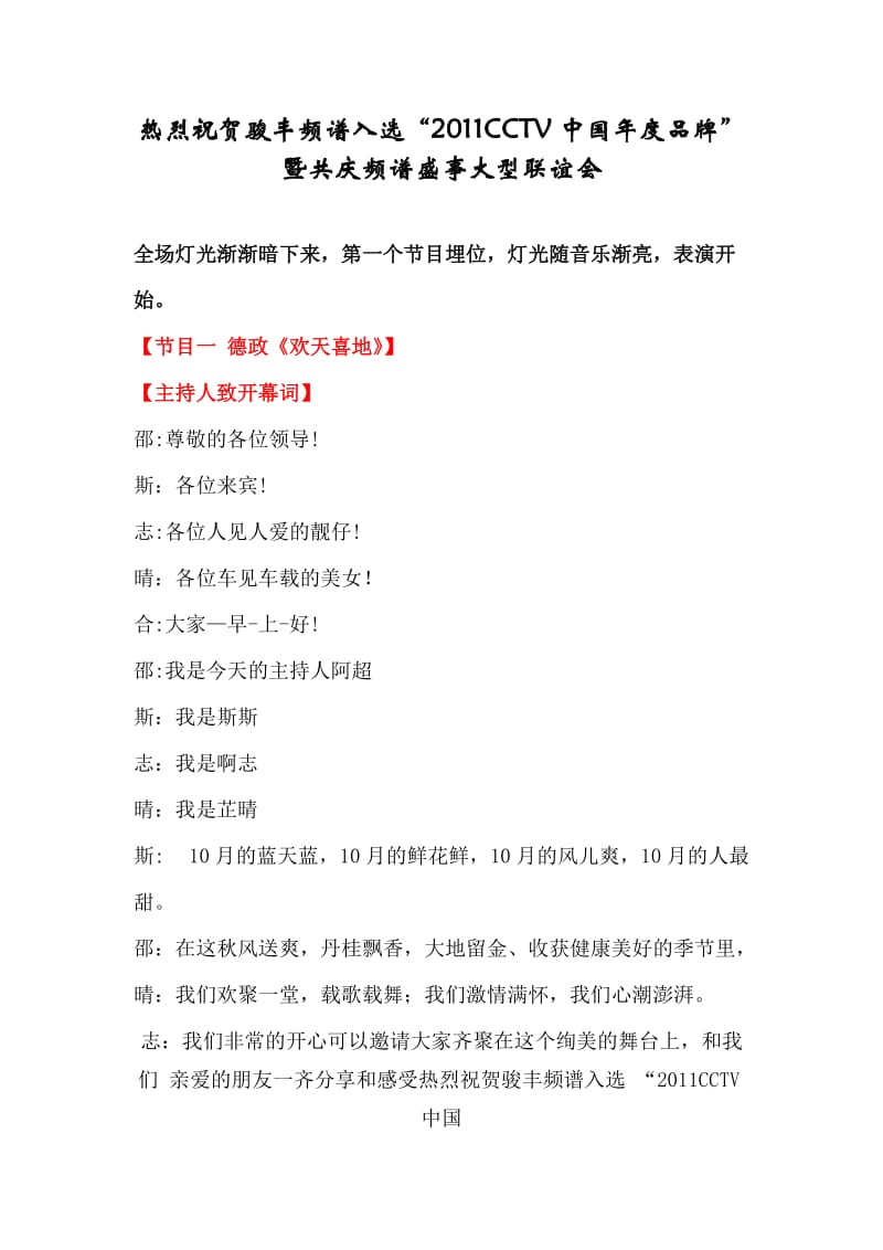 2011年10.25广州活动主持稿.doc_第1页