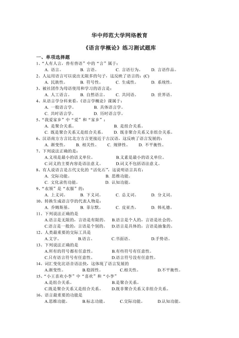 语言学练习题库.doc_第1页