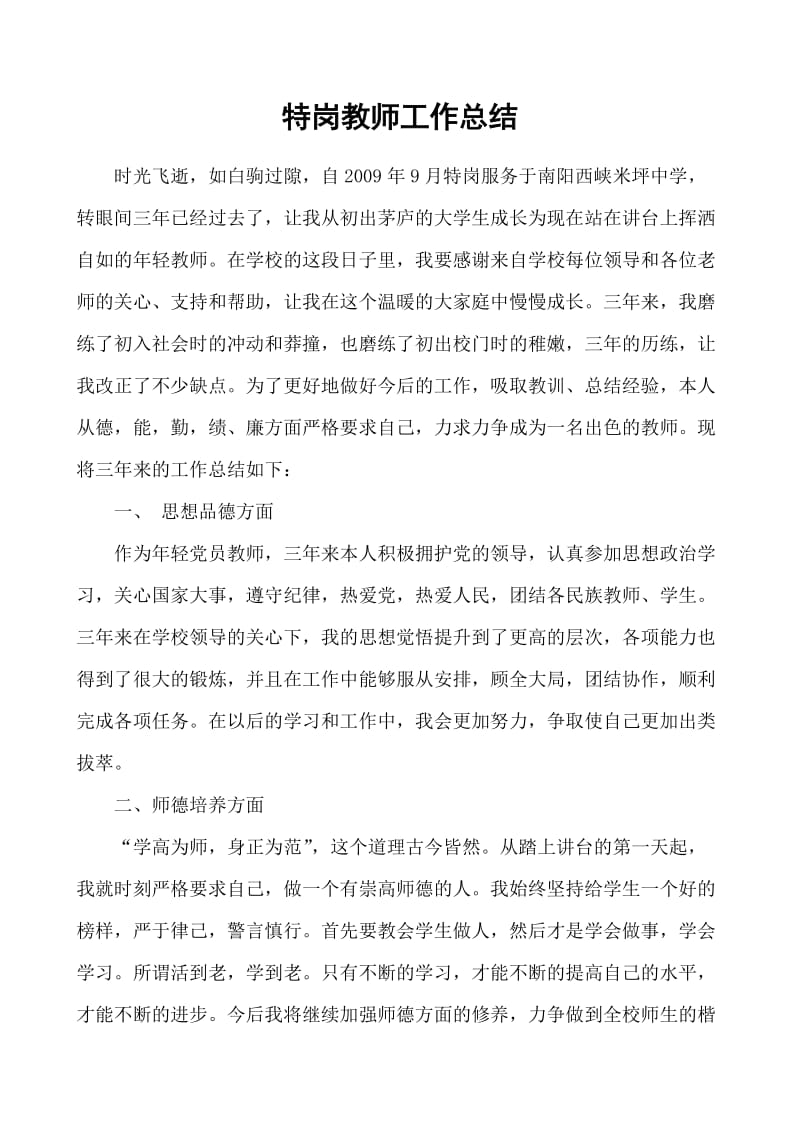 特岗教师三年工作总结.doc_第2页