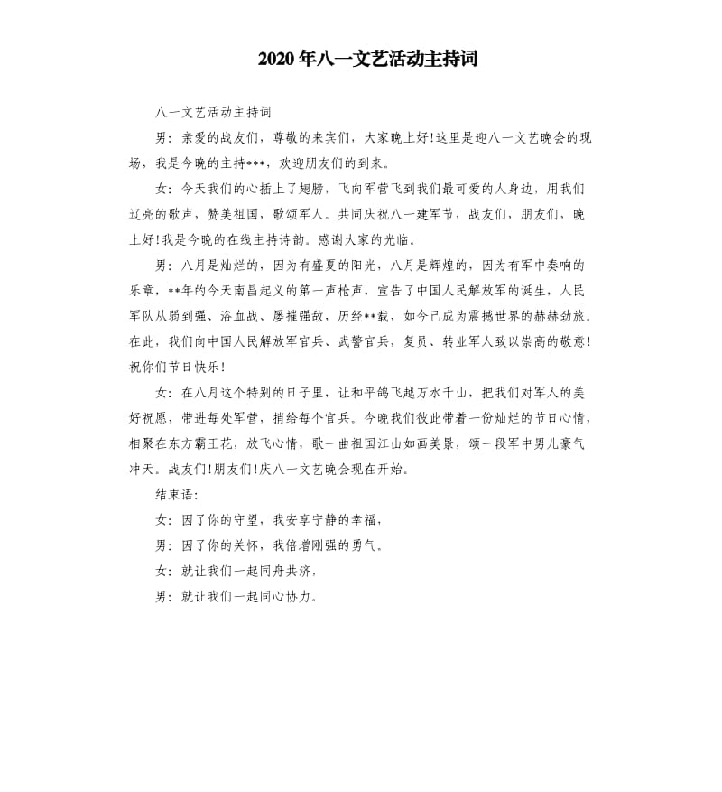 2020年八一文艺活动主持词.docx_第1页