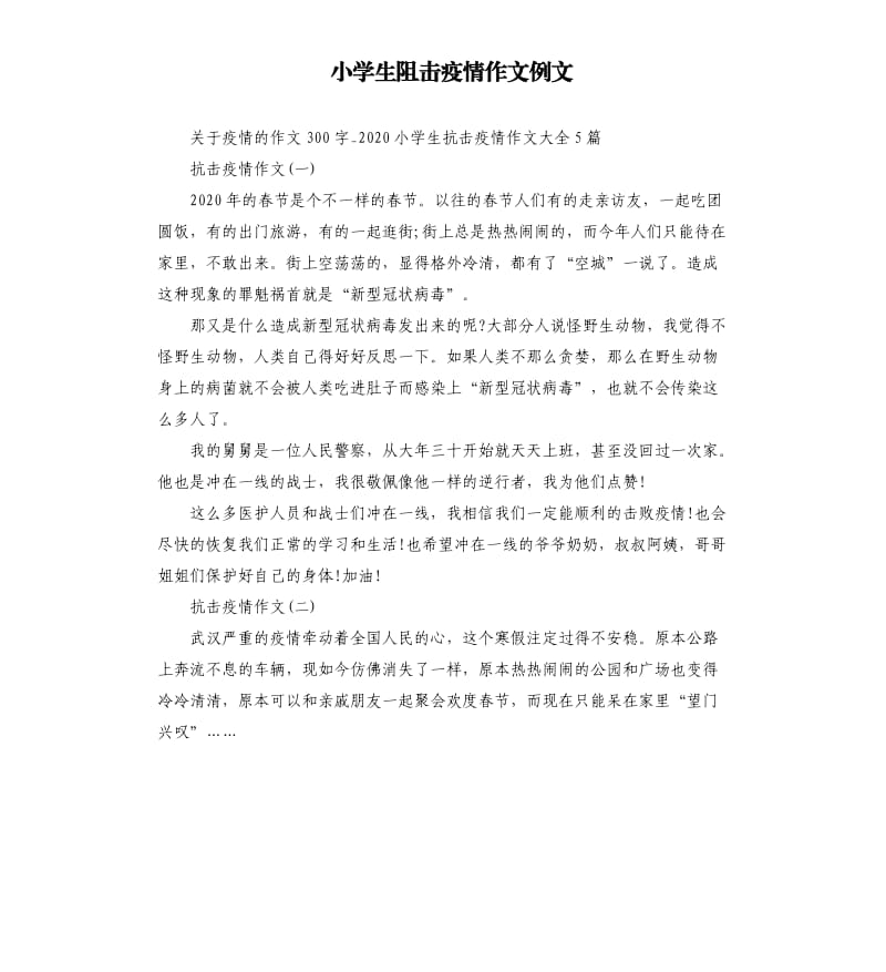 小学生阻击疫情作文例文.docx_第1页