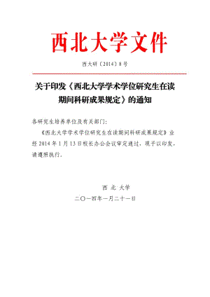 西北大學(xué)學(xué)術(shù)學(xué)位研究生在讀期間科研成果規(guī)定.doc