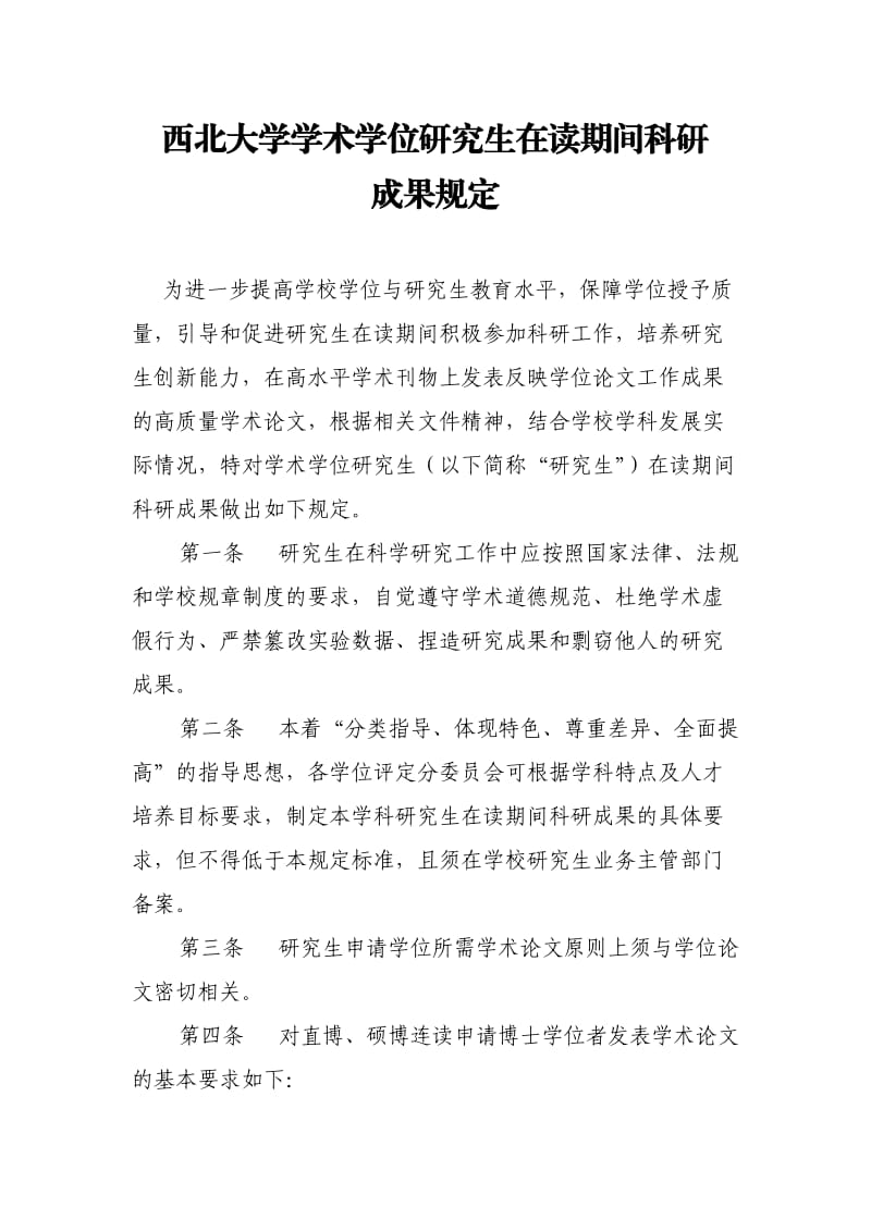 西北大学学术学位研究生在读期间科研成果规定.doc_第2页