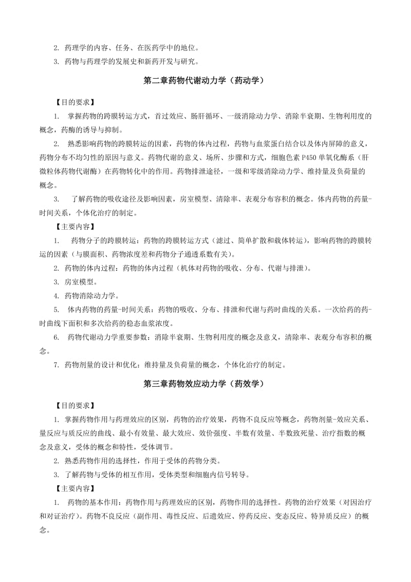 临本-药理学教学大纲.doc_第3页