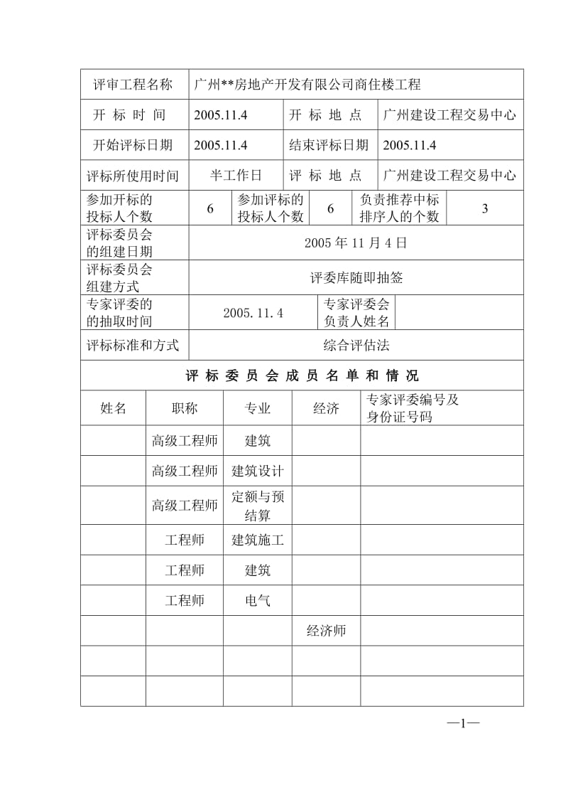 工程评标报告书(格式文本十).doc_第3页