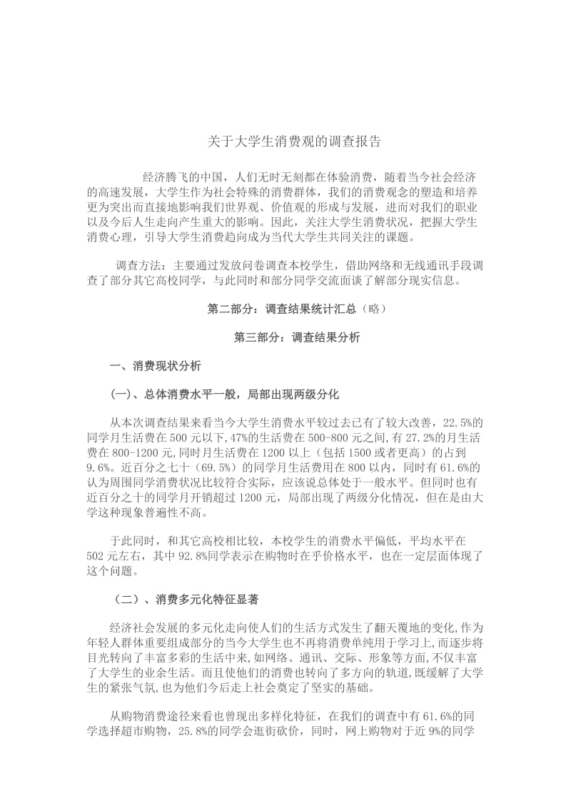 大学生消费观调查报告论文.doc_第1页