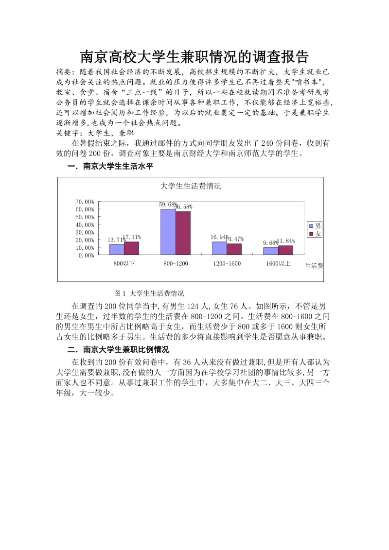 南京高校大学生兼职情况的调查报告.doc_第1页