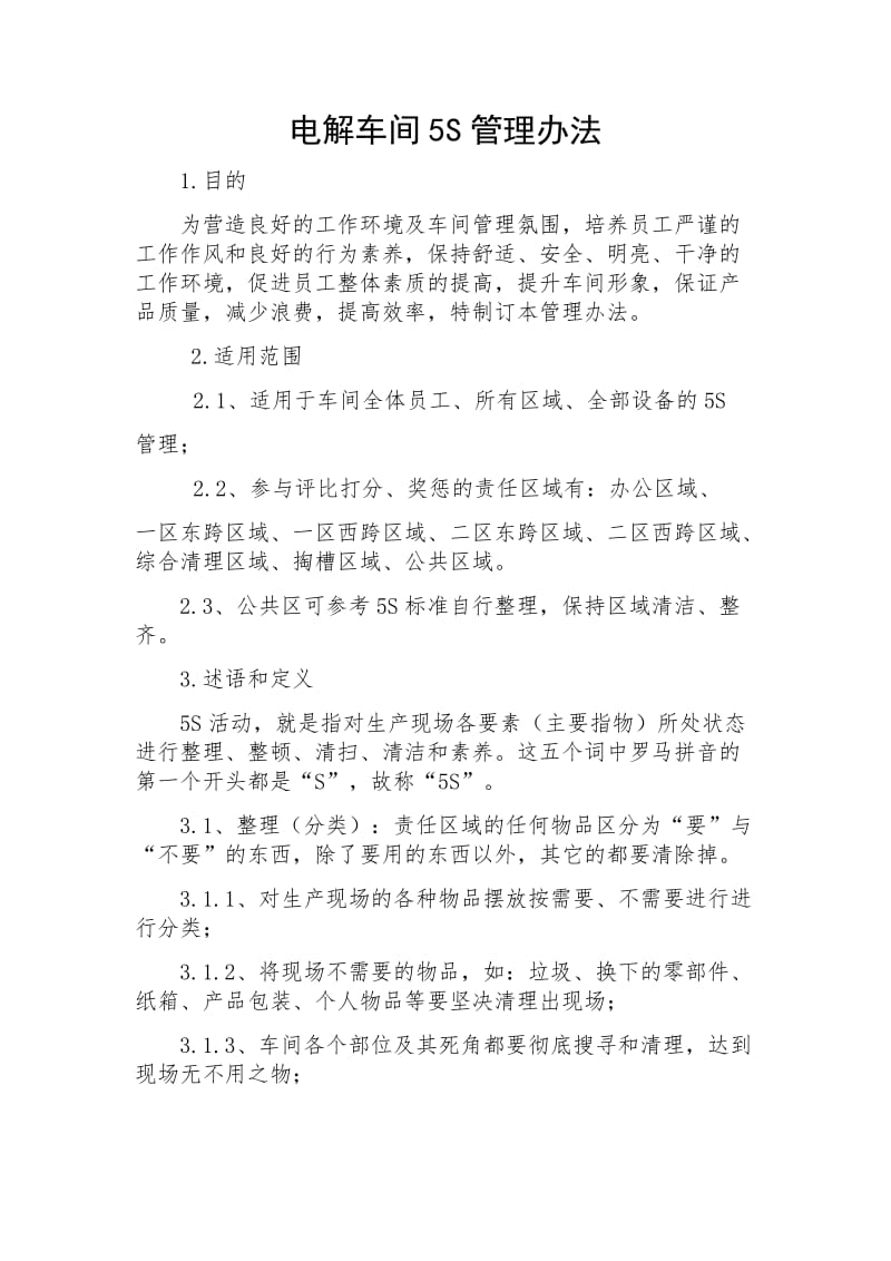 成州锌冶炼厂电解车间5S管理办法.docx_第2页