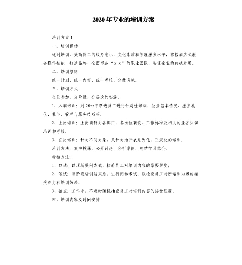 2020年专业的培训方案.docx_第1页