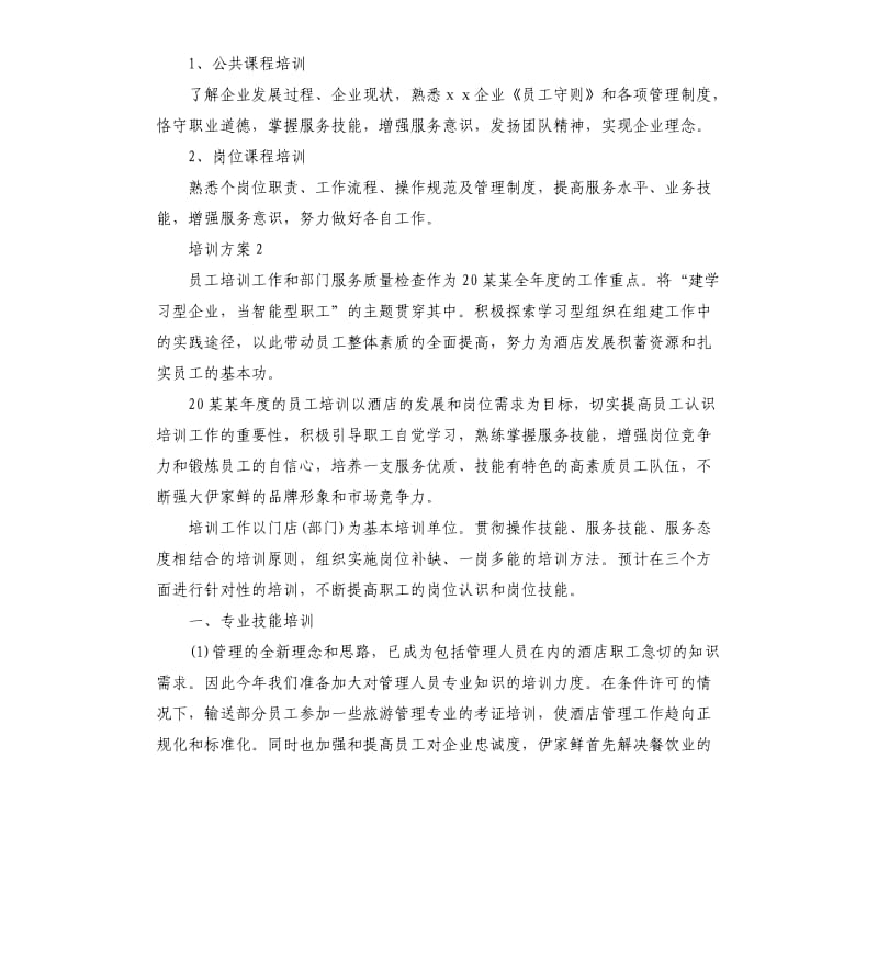 2020年专业的培训方案.docx_第2页