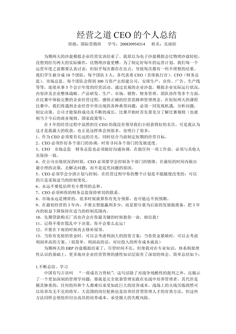 经营之道CEO的个人总结.doc_第1页