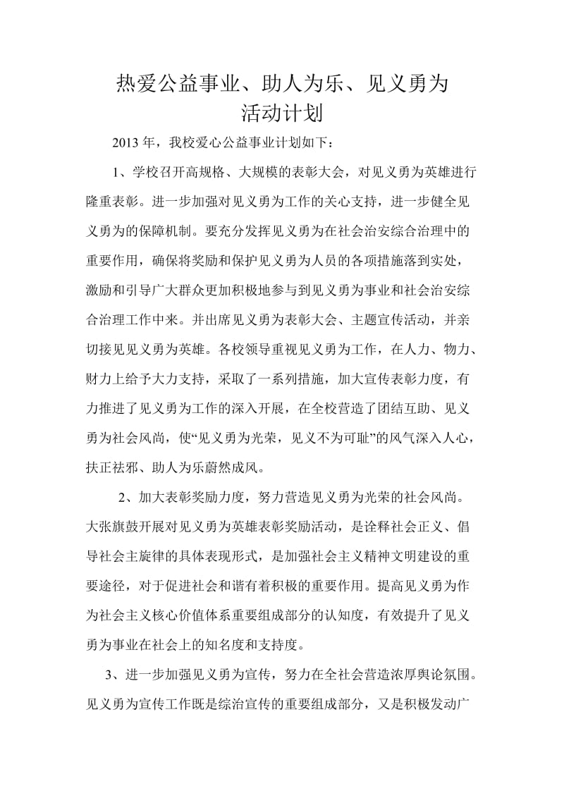 热爱公益事业、助人为乐、见义勇为总结.doc_第1页