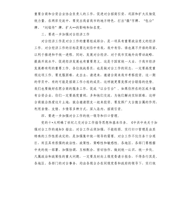 在乡镇统战委员培训班主持词.docx_第3页