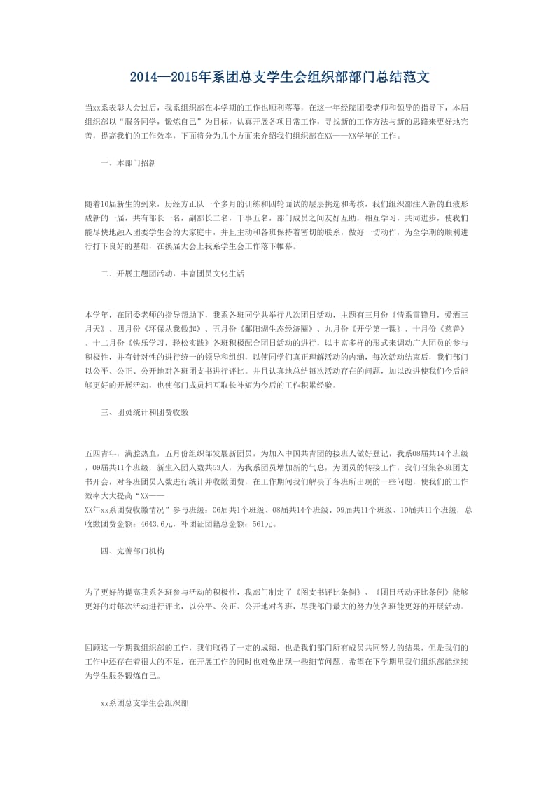 团总支学生会组织部部门总结范文.doc_第1页