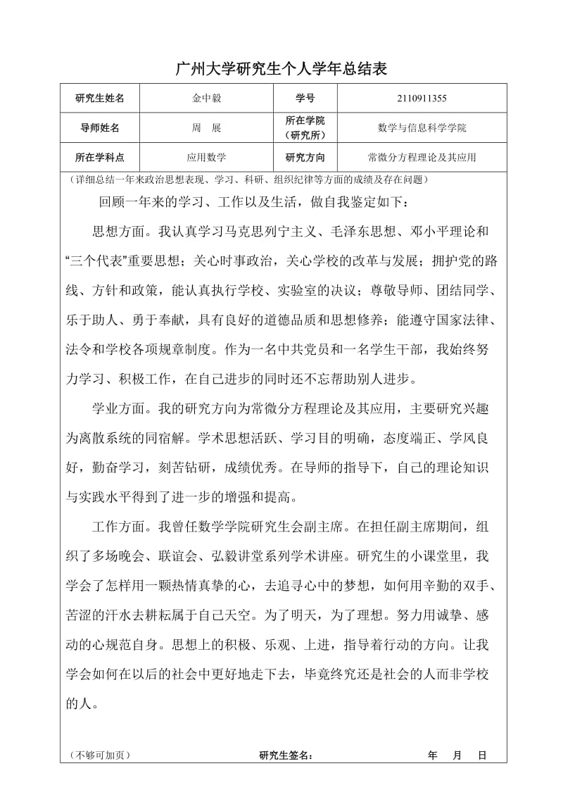 广州大学研究生个人学年总结表1.doc_第1页