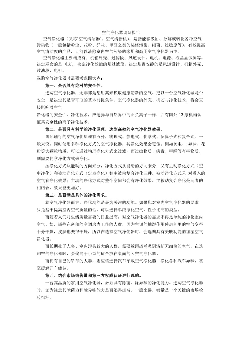 空气净化器调研报告.doc_第1页