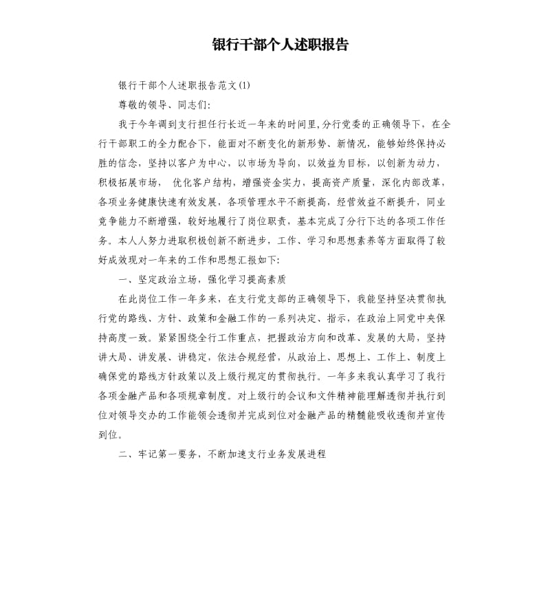 银行干部个人述职报告.docx_第1页