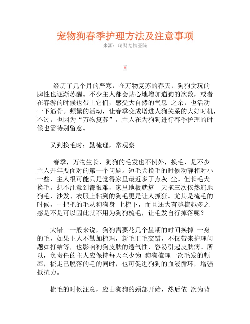 宠物狗春季护理方法及注意事项.doc_第1页