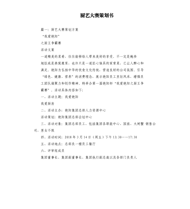 厨艺大赛策划书.docx_第1页