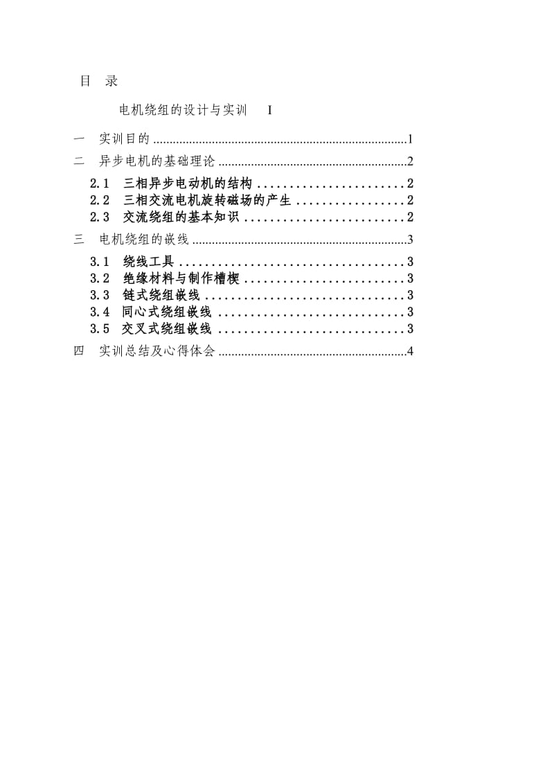 电机电力拖动实训报告.doc_第2页