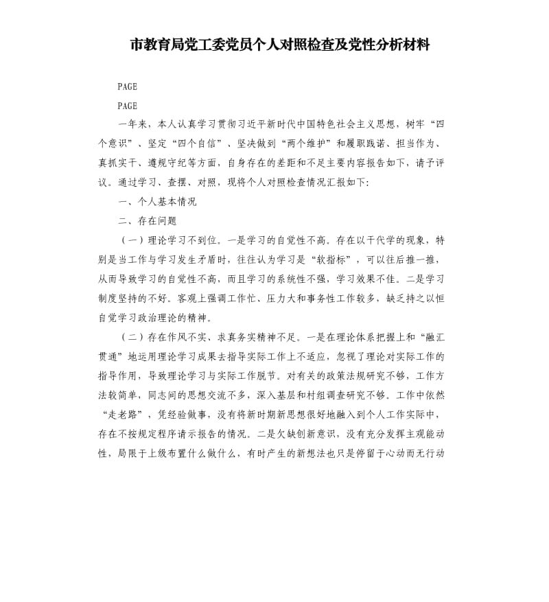 市教育局党工委党员个人对照检查及党性分析材料.docx_第1页