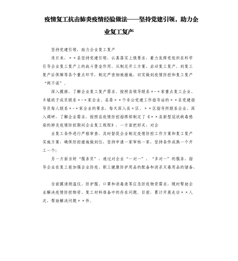 疫情复工抗击肺炎疫情经验做法——坚持党建引领助力企业复工复产.docx_第1页