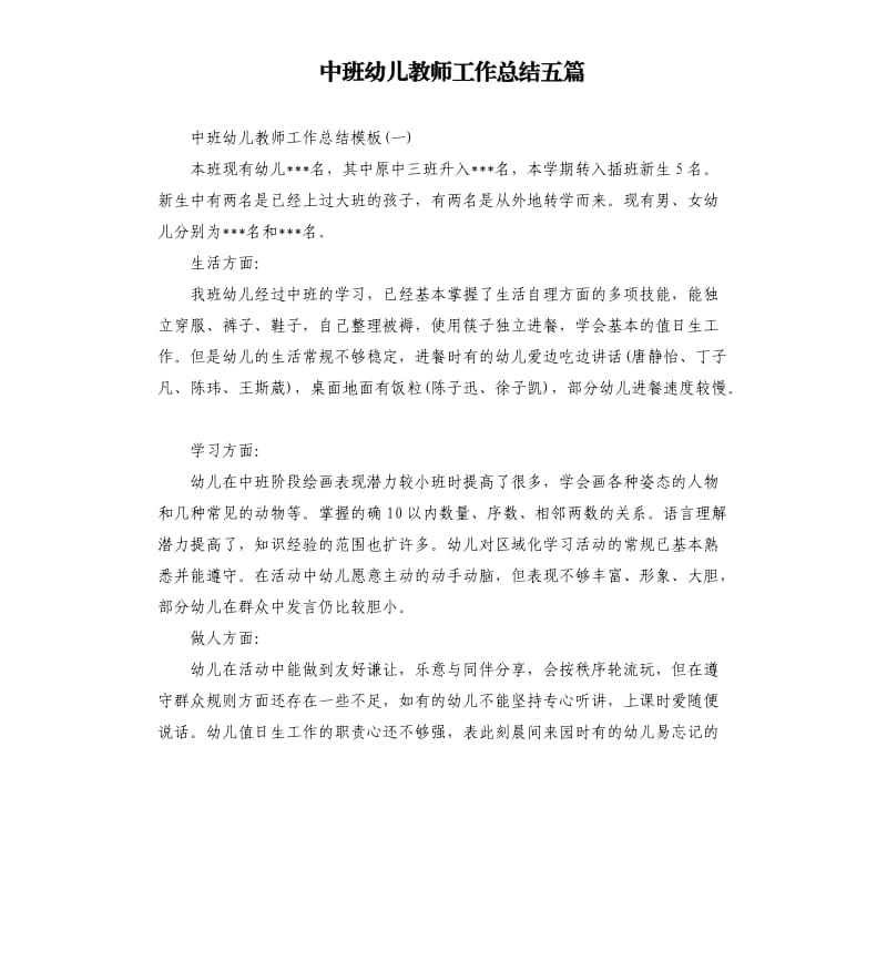 中班幼儿教师工作总结五篇.docx_第1页