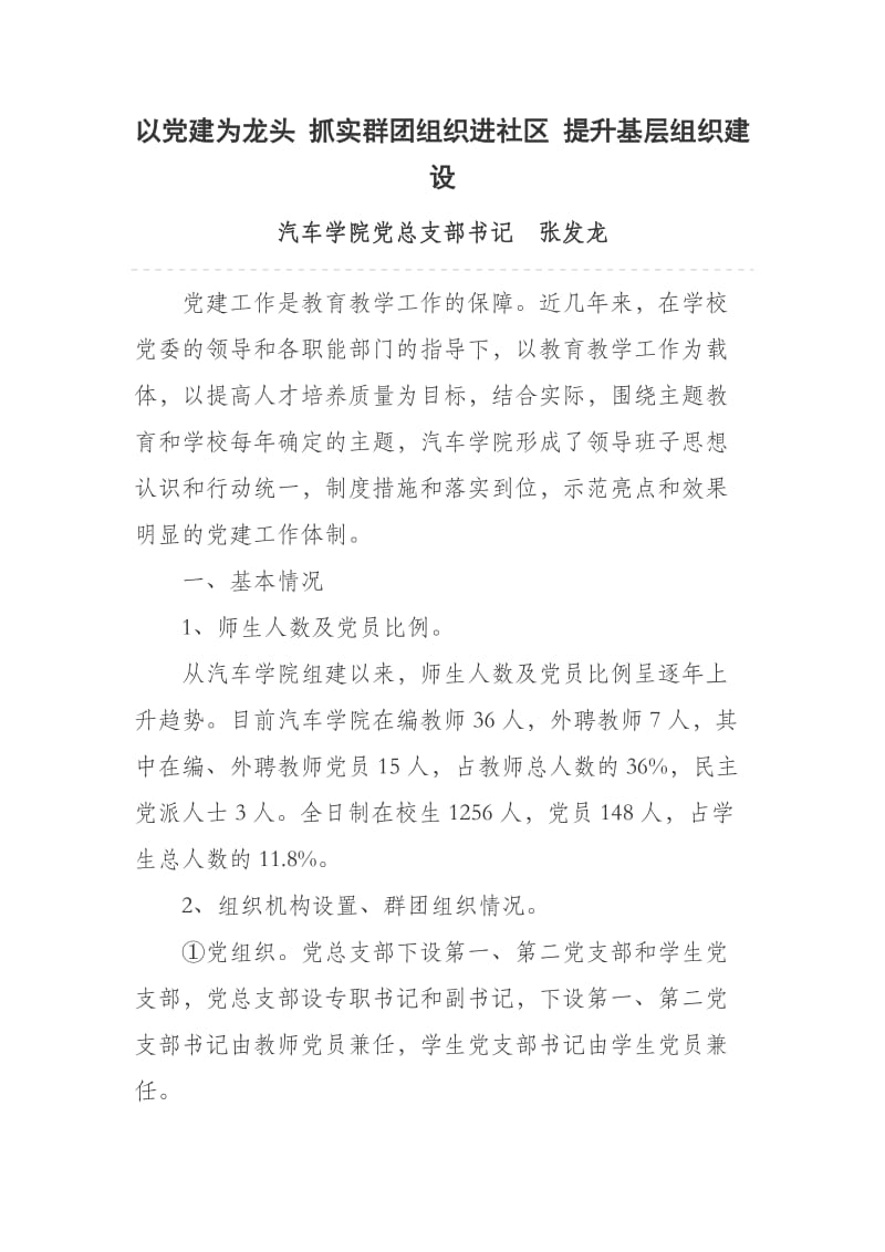 以党建为龙头抓实群团组织进社区提升基层组织建设.docx_第1页