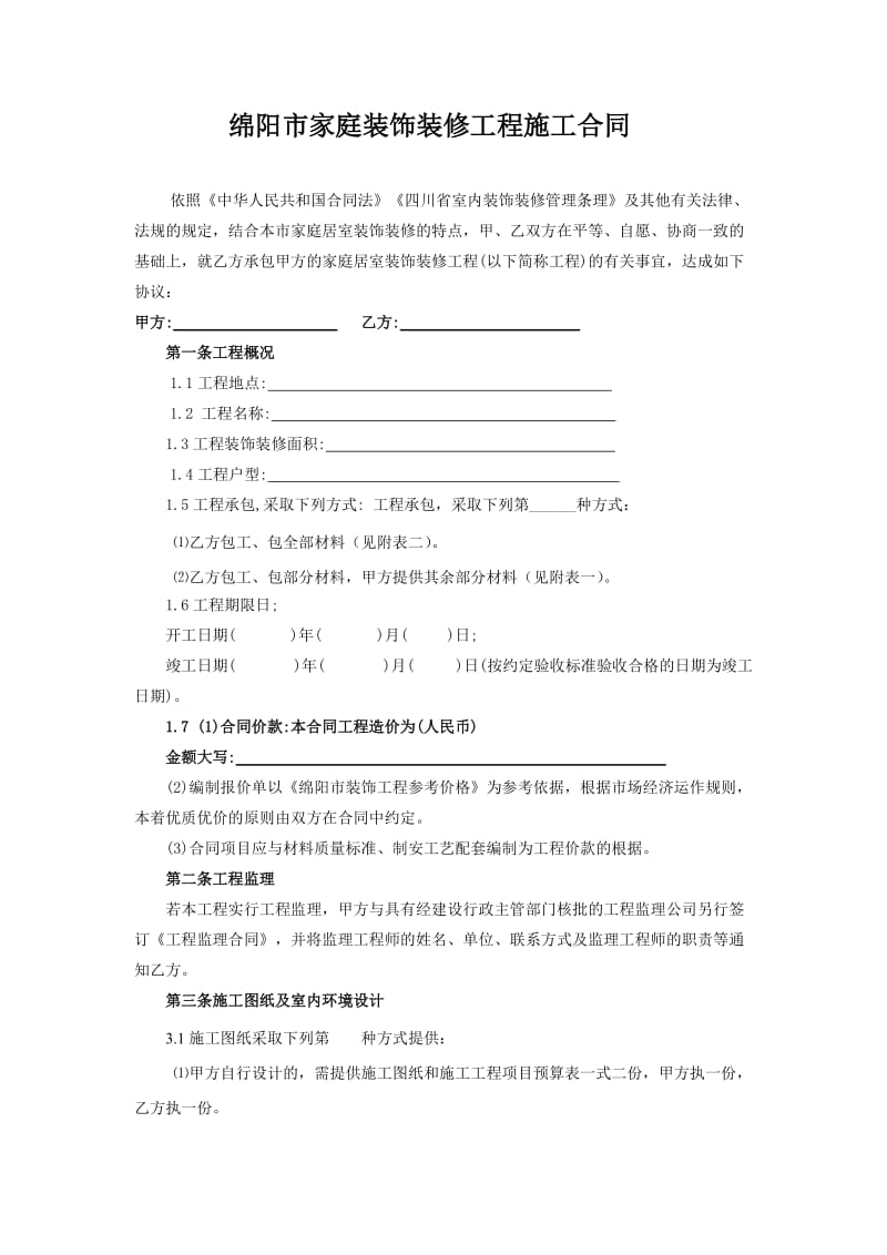 四川家庭装修工程施工合同(范本).doc_第1页