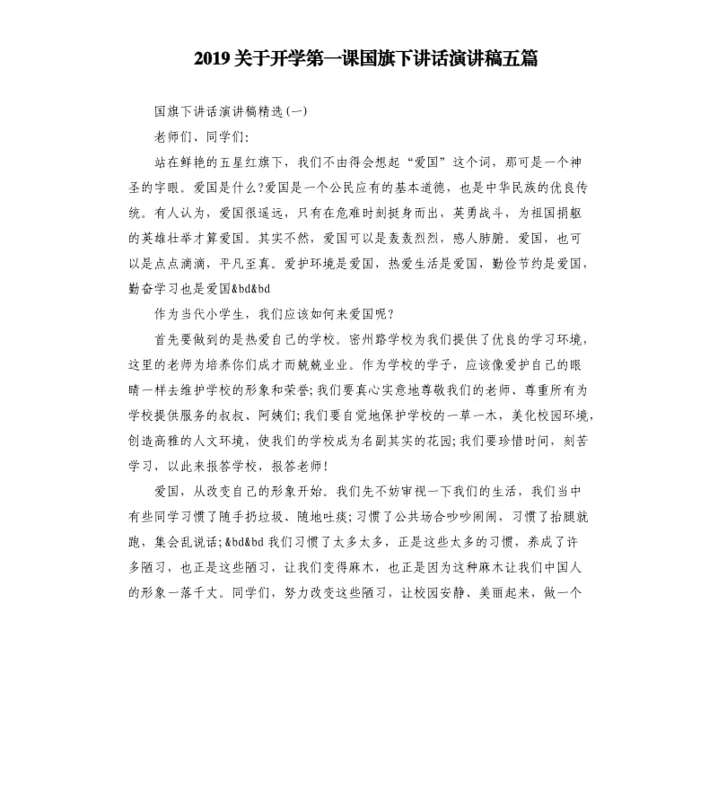 2019关于开学第一课国旗下讲话演讲稿五篇.docx_第1页