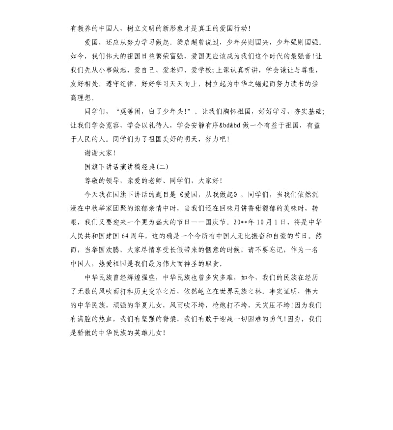 2019关于开学第一课国旗下讲话演讲稿五篇.docx_第2页