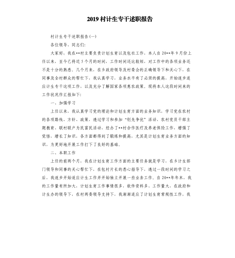 2019村计生专干述职报告.docx_第1页