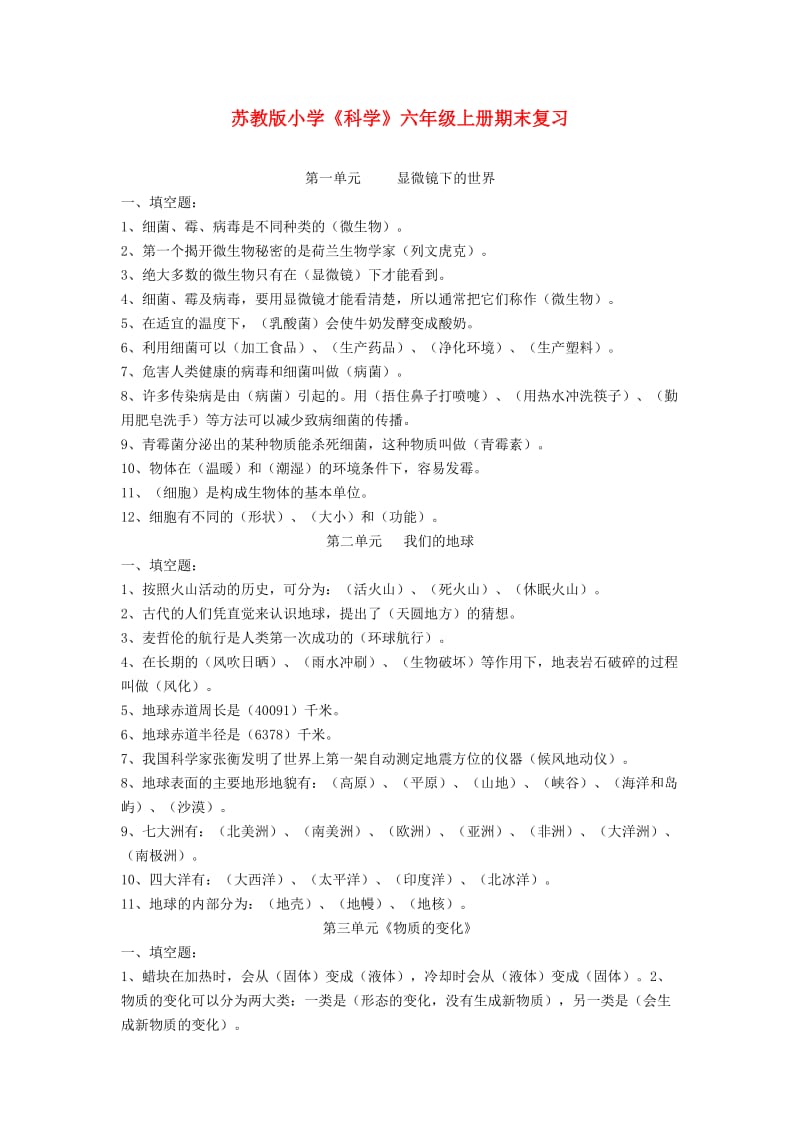 2013-2014六年级科学上册期末复习苏教版.doc_第1页