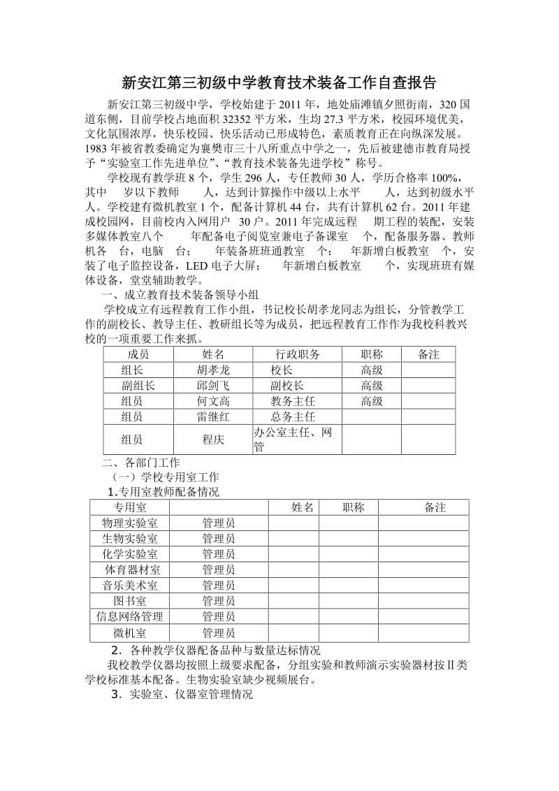 新三中教育技术装备工作自查报告.doc_第1页