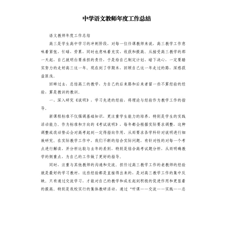 中学语文教师年度工作总结.docx_第1页