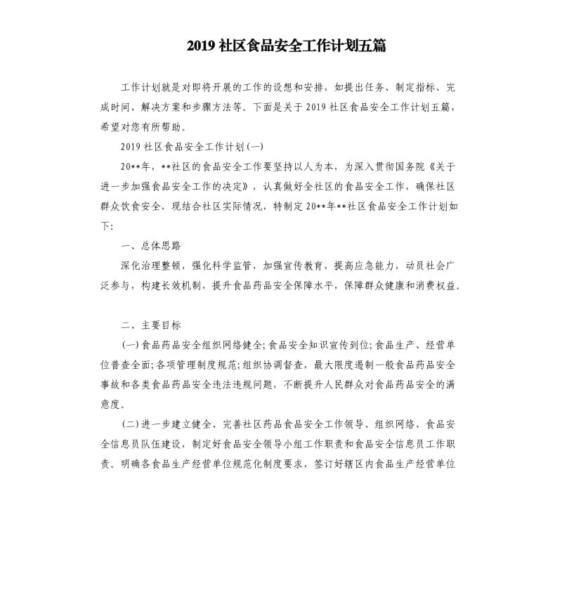 2019社区食品安全工作计划五篇.docx_第1页