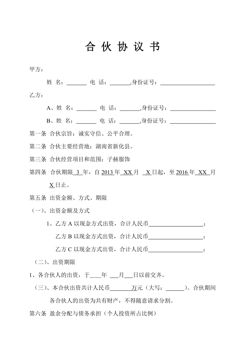 服装品牌合伙经营(加盟)合同书.doc_第1页