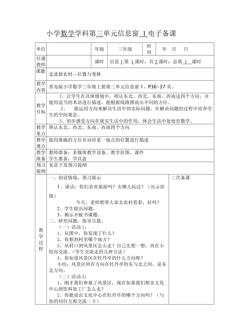 三年级上学期数学第三单元电子备课张霞霞.doc_第1页